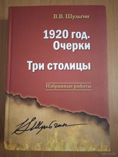 1920 год. Очерки. Три столицы. В. В. Шульгин