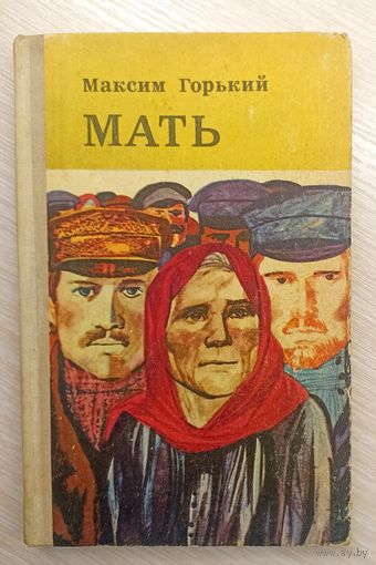 М.Горький Мать