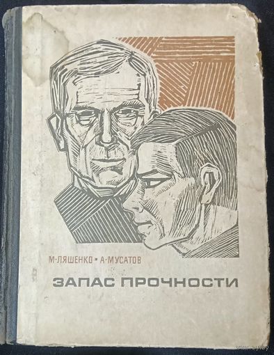 Запас прочности. 1969