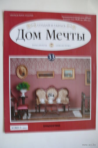 Журнал; Дом мечты; номер 33 за 2012 год.