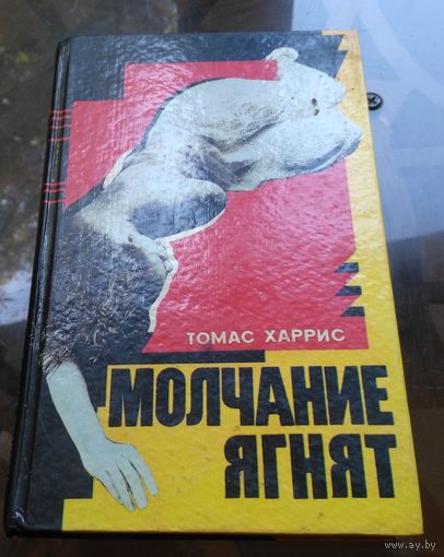 Т.Харрис - Молчание ягнят