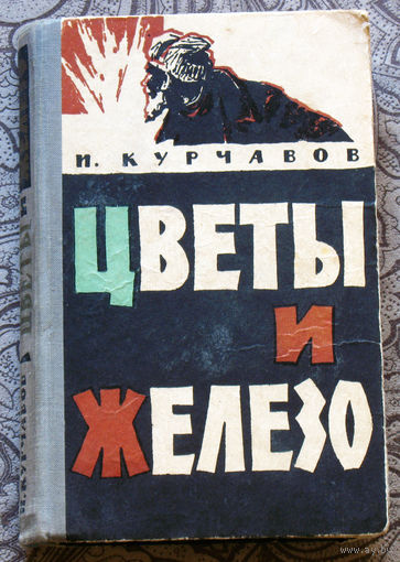 Цветы и железо