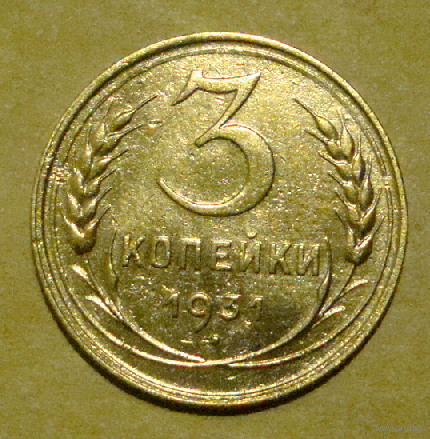 3 копейки 1931 , вес 3,0