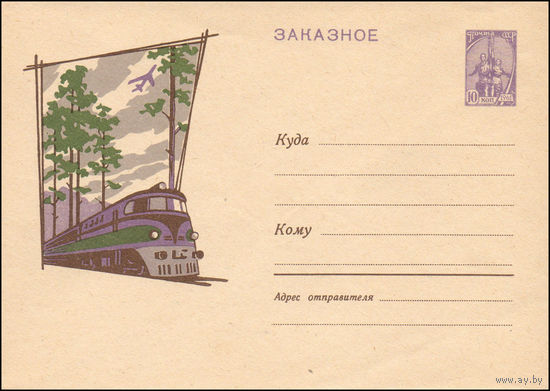 Художественный маркированный конверт СССР N 1978  (19.04.1962) Заказное  Пейзаж с железнодорожным составом и самолетом