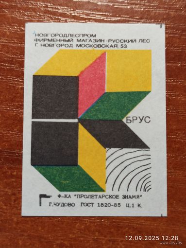 Спичечная этикетка Брус