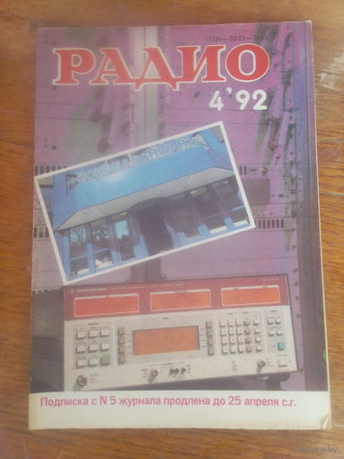 Журнал Радио 1992--4 выпуск.