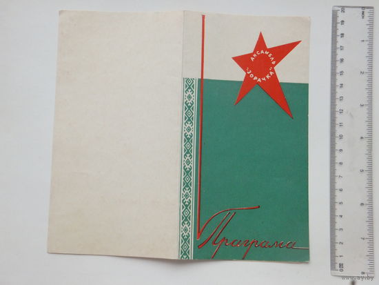 Праграма ансамбль Зорачка Мiнск 1970   г