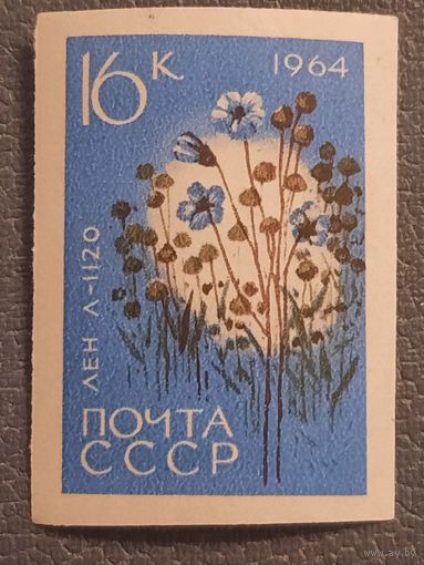 СССР 1964. Лен Л1120. Беззубцовая. Марка из серии