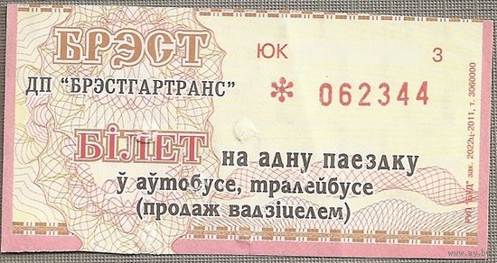 Билет на одну поездку автобус, троллейбус Брест, 2011 г серия ЮК