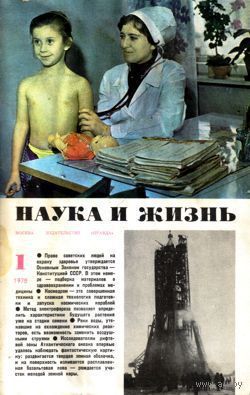 Журнал "Наука и жизнь", 1978, #1