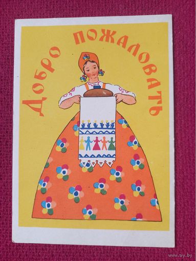 Добро Пожаловать! Александрова 1956 г. Чистая.