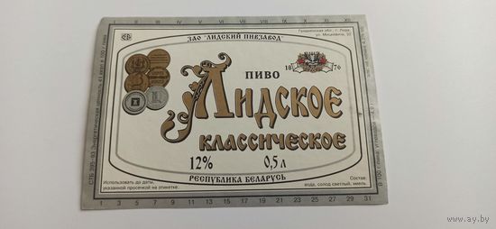 Этикетки  от пива Лидское " Классическое"б/у