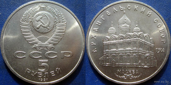 5 рублей 1991 года Архангельский собор. UNC