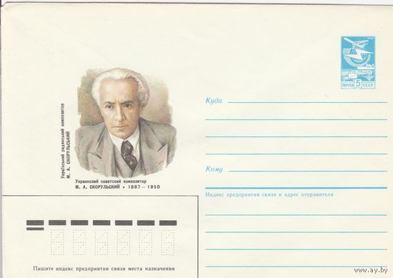 СССР 1987 МХК Композитор Скорульский (к3)