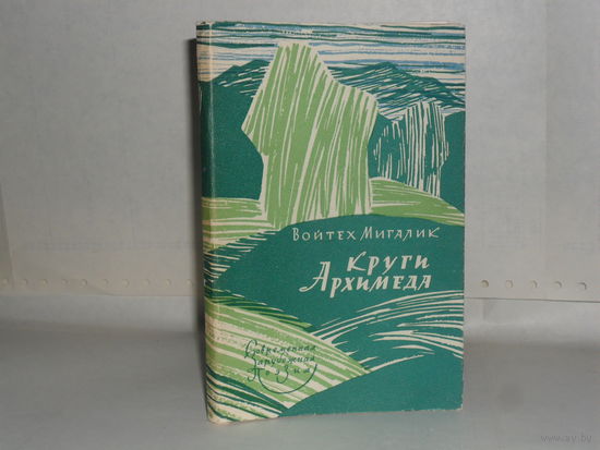 Войтех Мигалик. Круги Архимеда. Серия: Современная зарубежная поэзия.