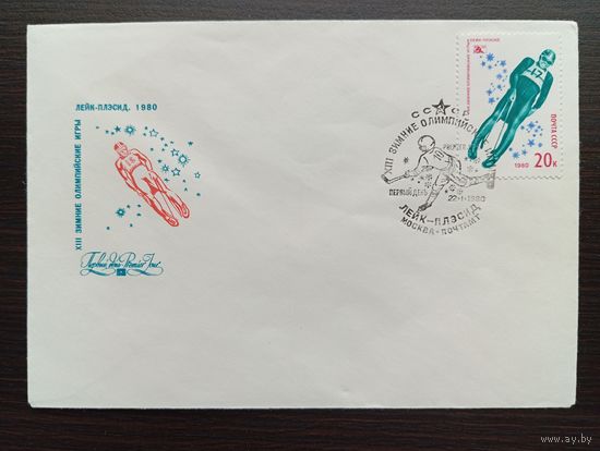 ПЕРВЫЙ ДЕНЬ 22.I.1980  СССР. Олимпиада Лэйк Плэсид-80 "САННЫЙ СПОРТ"