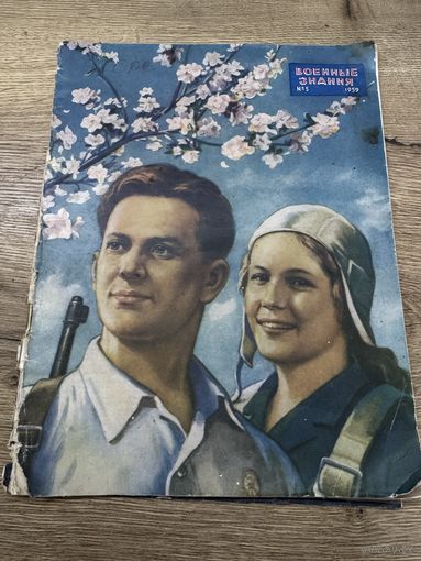 Военные знания.1959г.