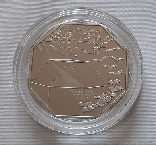 Национальная библиотека Беларуси. 100 лет. 1 рубль 2022 г.