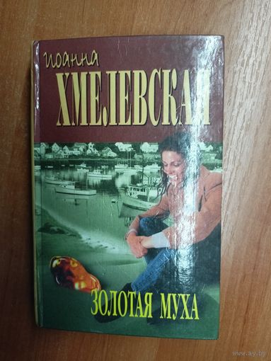 Иоанна Хмелевская "Золотая муха"