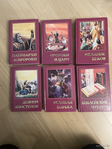 Елена Уайт. Конфликт веков. В 5 томах + Библейские чтения (Полный комплект в 6 книгах)