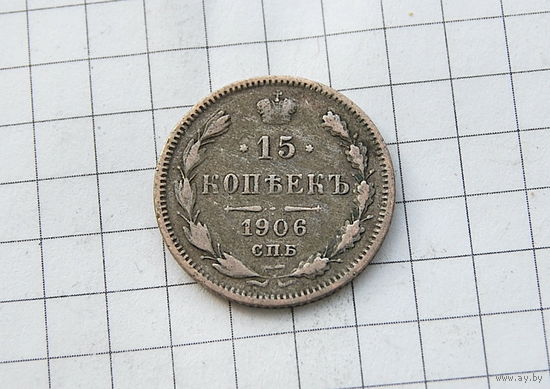 15 коп 1906 г