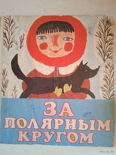 За полярным кругом