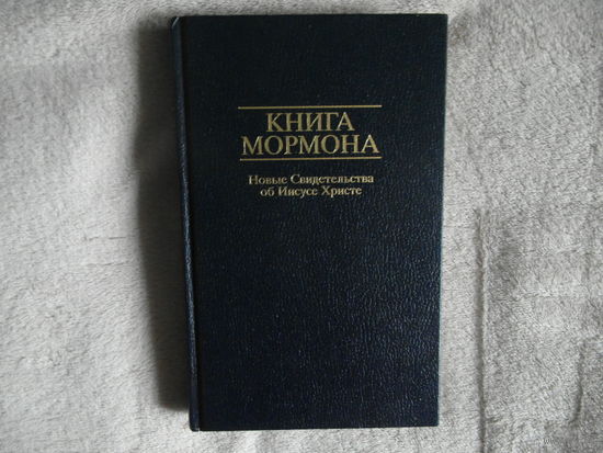 Книга Мормона. Новые свидетельства об Иисусе Христе. Церковь Иисуса Христа Святых последних дней. США. 1988г.