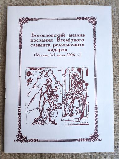 Богословский анализ послания Всемирного саммита религиозных лидеров. (Москва, 3-5 июля 2006 г.)