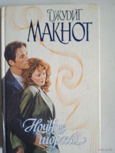 Ночные шорохи