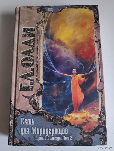 Генри Лайон Олди. Сеть для Миродержцев. Черный Баламут. Том 2.