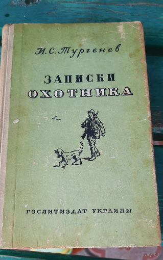 Записки охотника Госиздат Украины 1955г.