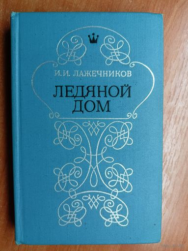 Иван Лажечников "Ледяной дом"