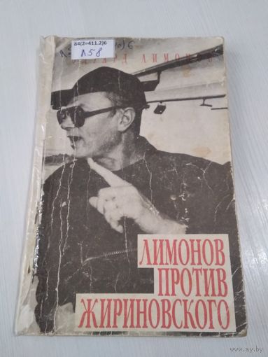 Лимонов против Жириновского. /66