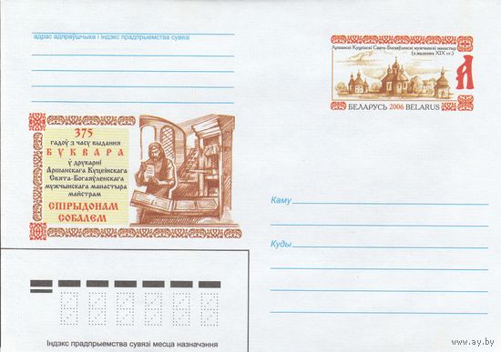 Беларусь 2006 ХМК с ОМ 375 лет со времени издания букваря Спиридоном Соболем (к5)