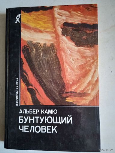 Бунтующий человек