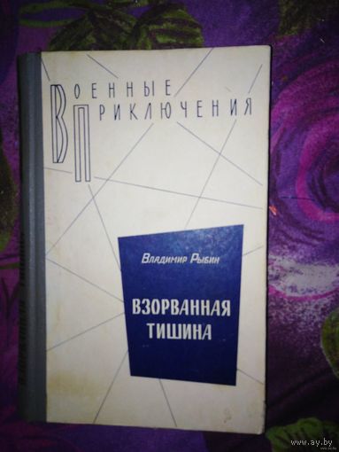 Рыбин, Взорванная тишина (Иду на перехват, Трое суток норд-оста, И сегодня стреляют). Военные приключения