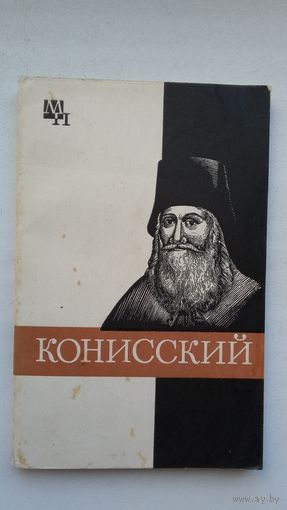 М.В. Кашуба. Георгий Конисский