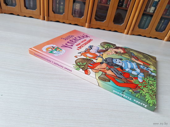 Новые порядки в Простоквашино - Успенский - большой формат рис. Григорьев 1997