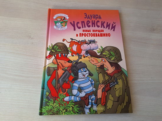 Новые порядки в Простоквашино - Успенский - большой формат рис. Григорьев 1997 (Дядя Федор, пес и кот - продолжение)