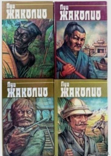 Луи Жаколио, собрание сочинений в 4 томах, комплект