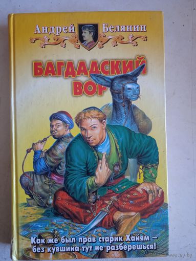 Багдадский вор