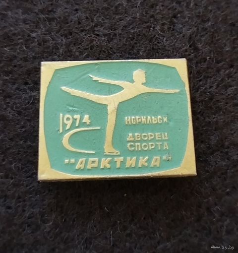 Норильск. Дворец спорта Арктика. 1974. (Д-3)