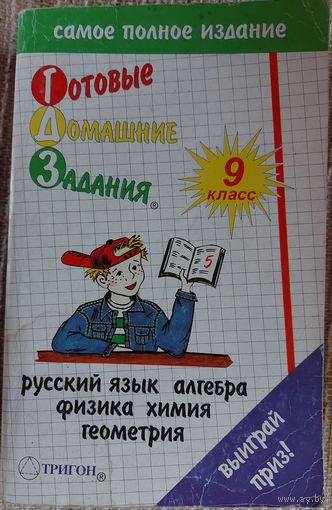БОЛЬШАЯ КНИГА ДОМАШНИХ ЗАДАНИЙ ДЛЯ 9 КЛАССА ПО ВСЕМ ОСНОВНЫМ ДИСЦИПЛИНАМ