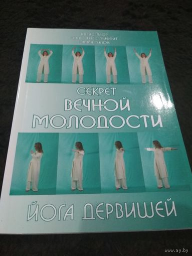Секрет вечной молодости. Йога дервишей