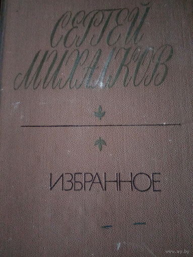 Сергей Михалков. Избранное