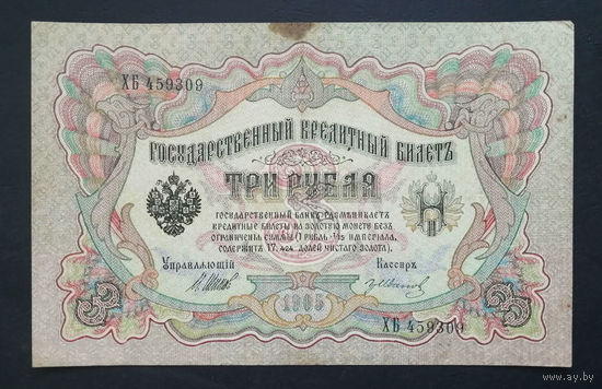 3 рубля 1905 Шипов Гр. Иванов ХБ 459309 #0206