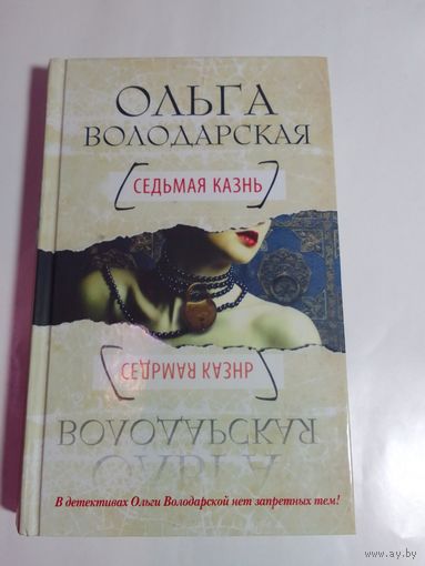 Ольга Володарская Седьмая казнь