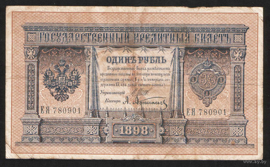 1 рубль 1898 Шипов Афанасьев ЕЯ 780901 #0073