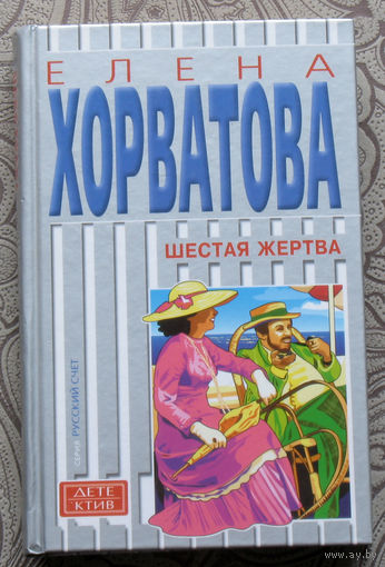 Елена Хорватова Шестая жертва. Убить королеву.