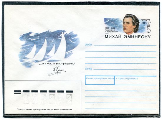 СССР 1989. ХМК. Конверт ОМ. Михай Эминеску, поэт